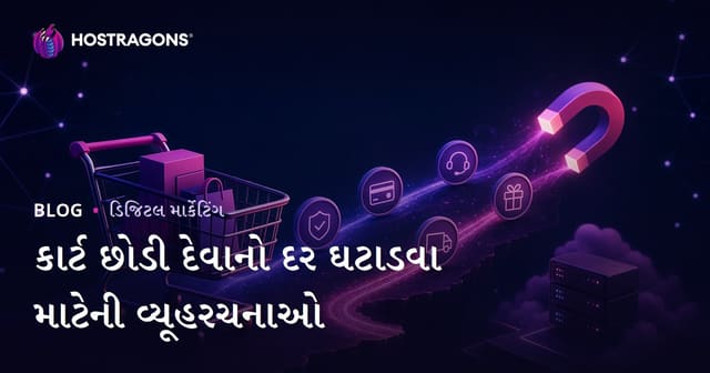 કાર્ટ છોડી દેવાનો દર ઘટાડવા માટેની વ્યૂહરચનાઓ