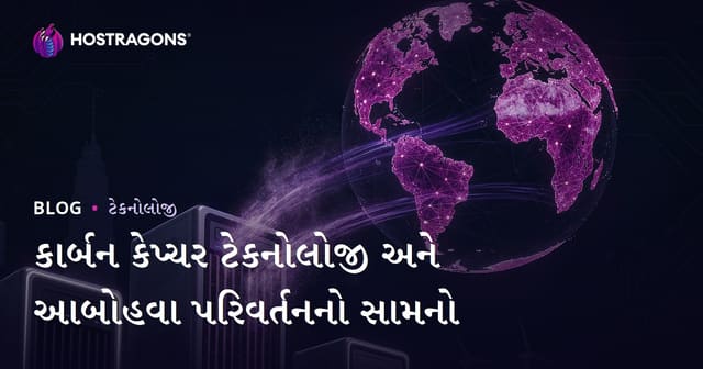 કાર્બન કેપ્ચર ટેકનિકી અને હાલનુ વાતાવરણ બદલાવ સામે ગુજરાતીઓ માટે સચોટ ઉકેલ