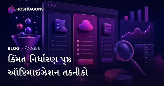 કિંમત નિર્ધારણ પૃષ્ઠ ઑપ્ટિમાઇઝેશન તકનીકો