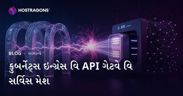 કુબર્નેટ્સ ઇન્ગ્રેસ વિ API ગેટવે વિ સર્વિસ મેશ