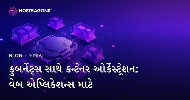 કુબર્નેટ્સ સાથે કન્ટેનર ઓર્કેસ્ટ્રેશન: વેબ એપ્લિકેશન્સ માટે