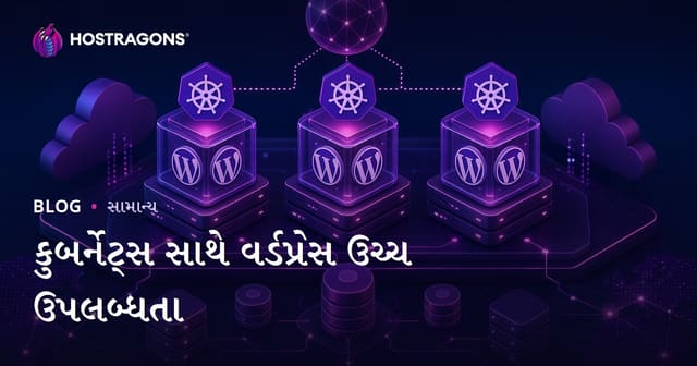 Kubernetes વડે WordPress માટે અત્યાધુનિક High Availability ની ગુજરાતી માર્ગદર્શિકા