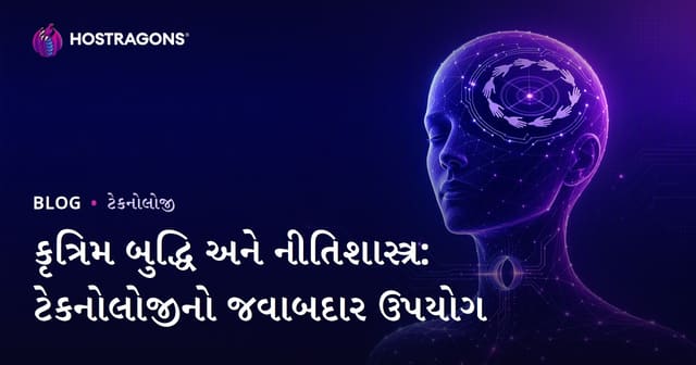 કૃત્રિમ બુદ્ધિ અને નીતિશાસ્ત્ર: ટેકનોલોજીનો જવાબદાર ઉપયોગ