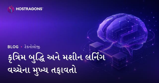કૃત્રિમ બુદ્ધિ અને મશીન લર્નિંગ વચ્ચેના મુખ્ય તફાવતો