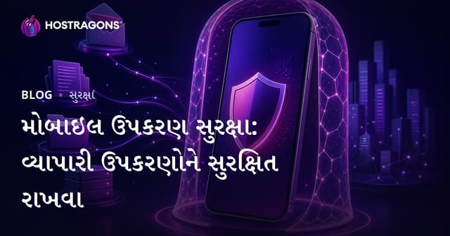 મોબાઇલ ડિવાઇસ સુરક્ષા: કાર્યસ્થળની ડિવાઇસને સુરક્ષિત રહેવા માટે રીતો