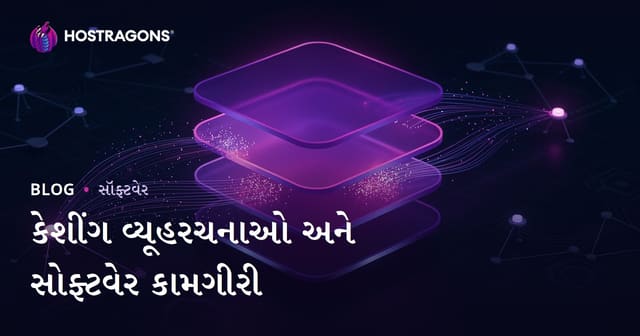 કેશીંગ વ્યૂહરચનાઓ અને સોફ્ટવેર કામગીરી