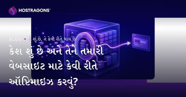 કેશ શું છે અને તેને તમારી વેબસાઇટ માટે કેવી રીતે ઑપ્ટિમાઇઝ કરવું?