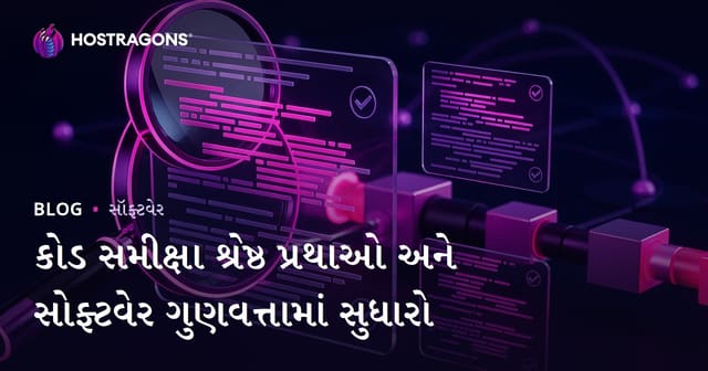 કોડ સમીક્ષા શ્રેષ્ઠ પ્રથાઓ અને સોફ્ટવેર ગુણવત્તામાં સુધારો