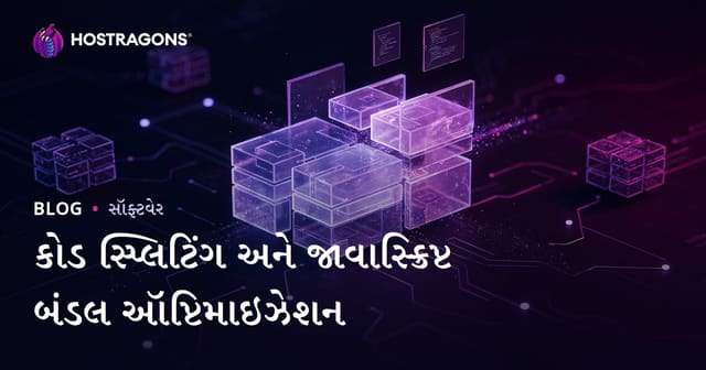 કોડ સ્પ્લિટિંગ અને જાવાસ્ક્રિપ્ટ બંડલ ઑપ્ટિમાઇઝેશન
