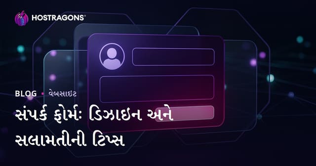 સંપર્ક ફોર્મઃ ડિઝાઇન અને સલામતીની ટિપ્સ