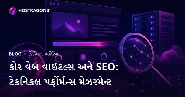 કોર વેબ વાઇટલ્સ અને SEO: ટેકનિકલ પર્ફોર્મન્સ મેઝરમેન્ટ