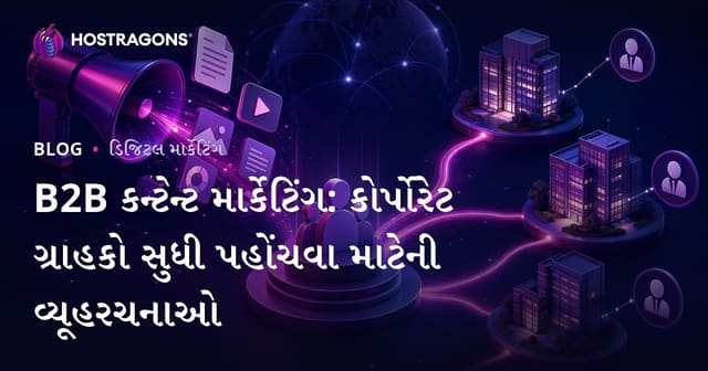 B2B કન્ટેન્ટ માર્કેટિંગ: કોર્પોરેટ ગ્રાહકો સુધી પહોંચવા માટેની વ્યૂહરચનાઓ