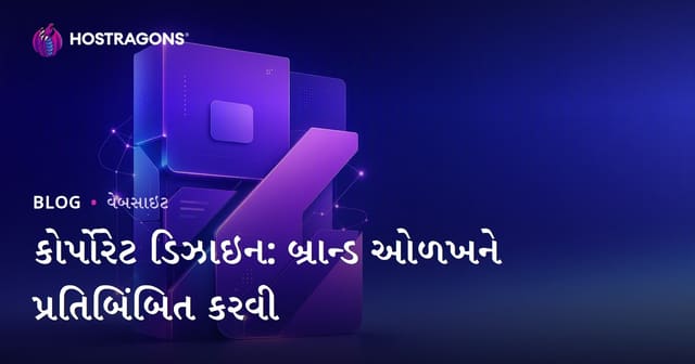 બ્રાન્ડ ઓળખ દર્શાવતી કોર્પોરેટ ડિઝાઇન: સફળ ડિઝાઇન માટે માર્ગદર્શિકા