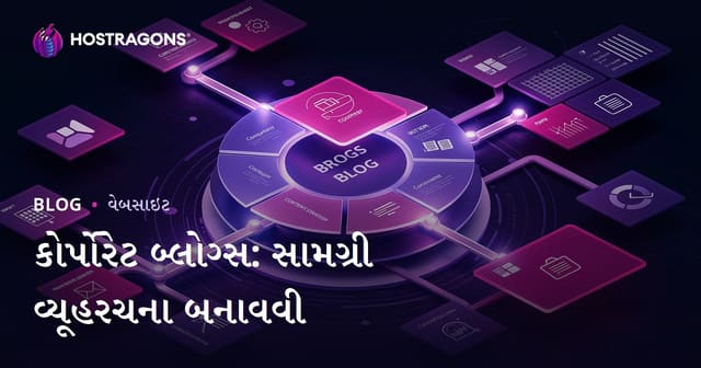 કોર્પોરેટ બ્લોગ: કન્ટેન્ટ યોજના કેવી રીતે ઘડે અને સફળતાની કુંજી