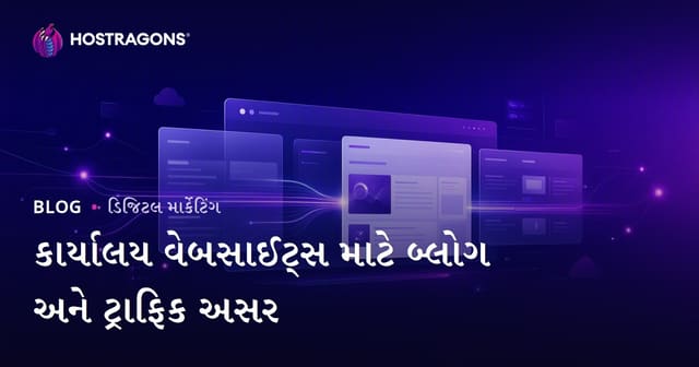 કોર્પોરેટ વેબસાઇટ્સ માટે બ્લોગ વિભાગની મહત્વતા અને ટ્રાફિક પર અસર