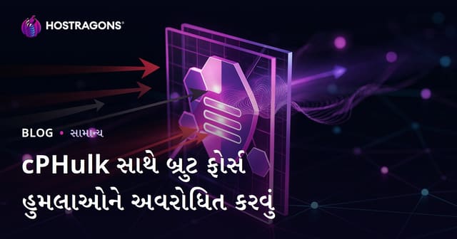 cPHulk થી Brute Force હુમલાઓથી સર્વર સુરક્ષા – પ્રોફેશનલ માર્ગદર્શિકા