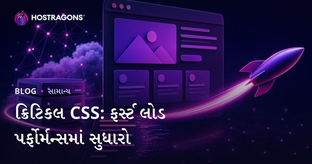 ક્રિટિકલ CSS: ફર્સ્ટ લોડ પર્ફોર્મન્સમાં સુધારો