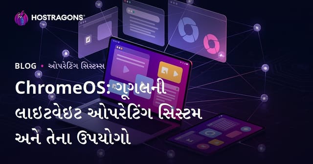 ChromeOS: ગૂગલની લાઇટવેઇટ ઓપરેટિંગ સિસ્ટમ અને તેના ઉપયોગો