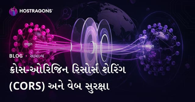 વેબ સલામતી માટે Cross-Origin Resource Sharing (CORS) શું છે અને કેવી રીતે કાર્ય કરે છે?