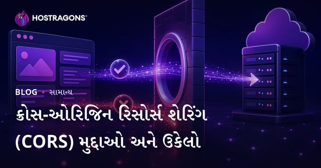 Cross-Origin Resource Sharing (CORS) સમસ્યાઓ અને ઉકેલો – વેબ વિકાસ માટે સંપૂર્ણ માર્ગદર્શિકા