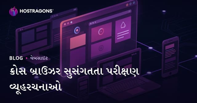 ક્રોસ બ્રાઉઝર સુસંગતતા પરીક્ષણ વ્યૂહરચનાઓ