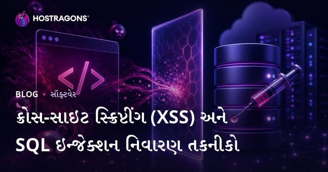 ક્રોસ-સાઇટ સ્ક્રિપ્ટીંગ (XSS) અને SQL ઇન્જેક્શન નિવારણ તકનીકો