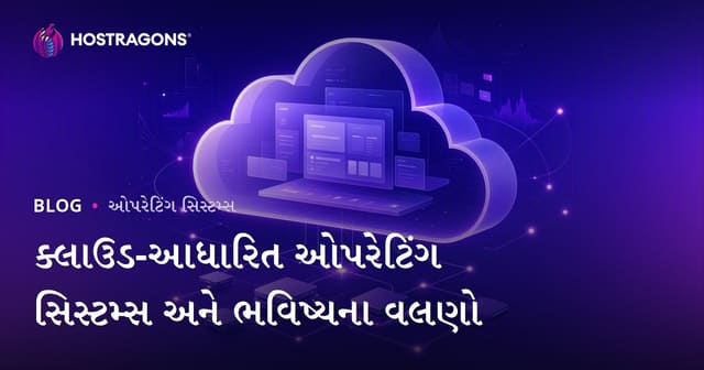 ક્લાઉડ-આધારિત ઓપરેટિંગ સિસ્ટમ્સ અને ભવિષ્યના વલણો