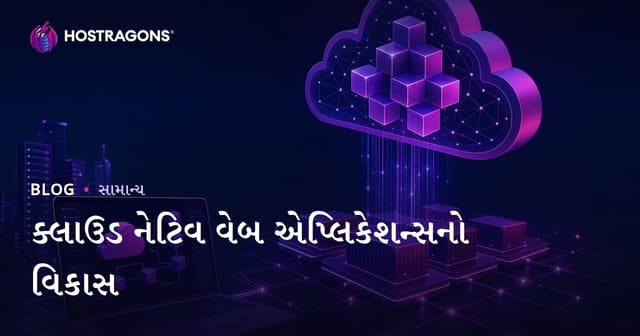 ક્લાઉડ નેટિવ વેબ એપ્લિકેશન્સનો વિકાસ