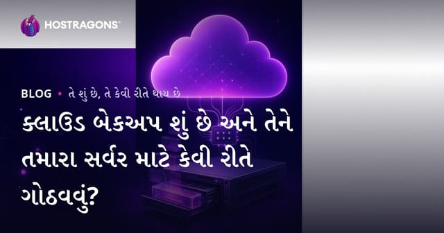 ક્લાઉડ બેકઅપ શું છે અને તેને તમારા સર્વર માટે કેવી રીતે ગોઠવવું?