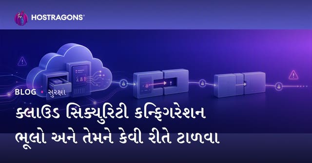 ક્લાઉડ સિક્યુરિટી કન્ફિગરેશન ભૂલો અને તેમને કેવી રીતે ટાળવા