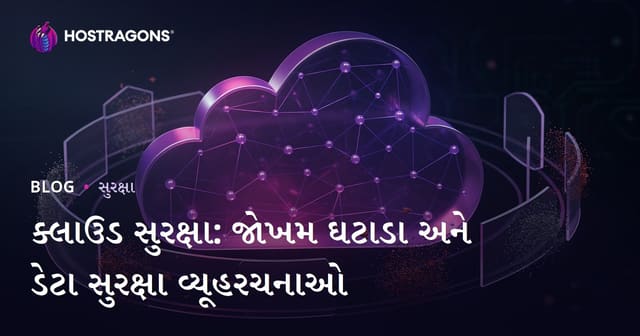 ક્લાઉડ સુરક્ષા: જોખમ ઘટાડા અને ડેટા સુરક્ષા વ્યૂહરચનાઓ
