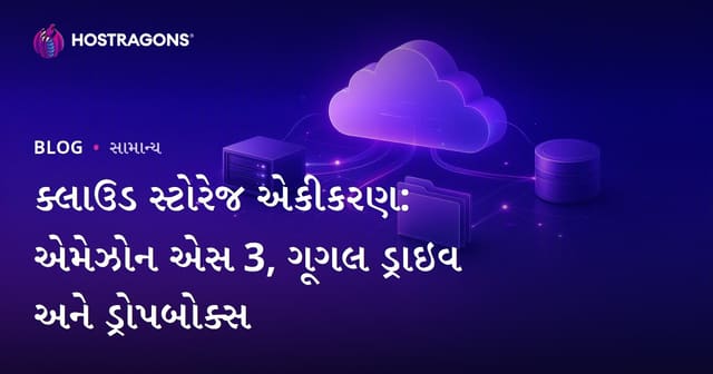 ક્લાઉડ સ્ટોરેજ એકીકરણ: એમેઝોન એસ 3, ગૂગલ ડ્રાઇવ અને ડ્રોપબોક્સ
