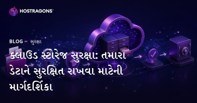 ક્લાઉડ સ્ટોરેજ સુરક્ષા: તમારા ડેટાને સુરક્ષિત રાખવા માટેની માર્ગદર્શિકા