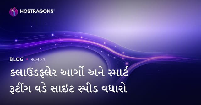 ક્લાઉડફ્લેર આર્ગો અને સ્માર્ટ રૂટીંગ વડે સાઇટ સ્પીડ વધારો