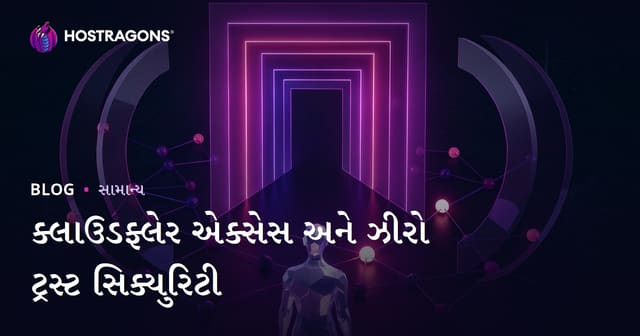 Cloudflare Access અને Zero Trust સુરક્ષા: ગુજરાતી વેબ હોસ્ટિંગમાં સાયબર રક્ષણ માટે વ્યાપક માર્ગદર્શિકા