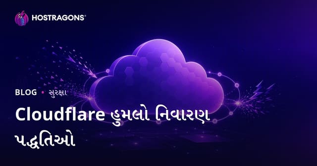 Cloudflare હુમલા અટકાવવાના નવાં ઉપાય – ગુજરાતી વપરાશકર્તાઓ માટે ગાઇડ