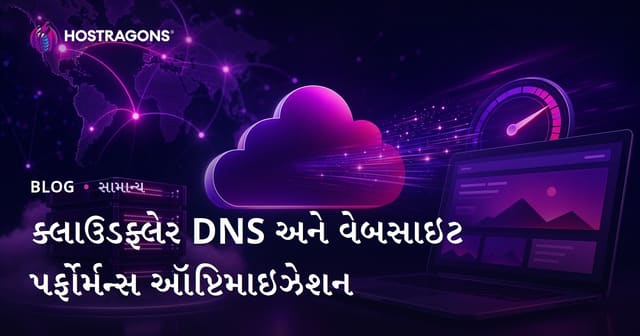 ક્લાઉડફ્લેર DNS અને વેબસાઇટ પર્ફોર્મન્સ ઑપ્ટિમાઇઝેશન