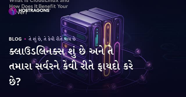 ક્લાઉડલિનક્સ શું છે અને તે તમારા સર્વરને કેવી રીતે ફાયદો કરે છે?