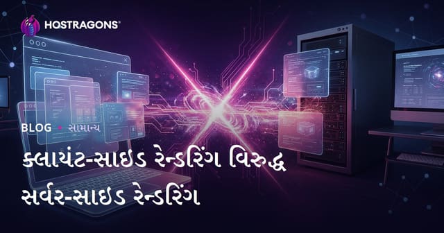 ક્લાયંટ-સાઇડ રેન્ડરિંગ વિરુદ્ધ સર્વર-સાઇડ રેન્ડરિંગ