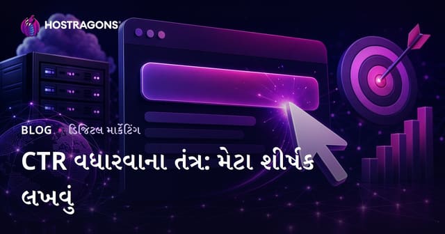 ક્લિક રેટ (CTR) વધારવાની ટિપ્સ: ધ્યાને લાયક મેટા શીર્ષક લખવાની સરળ રીત
