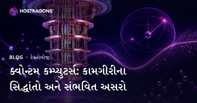 ક્વોન્ટમ કમ્પ્યુટર્સ: કામગીરીના સિદ્ધાંતો અને સંભવિત અસરો