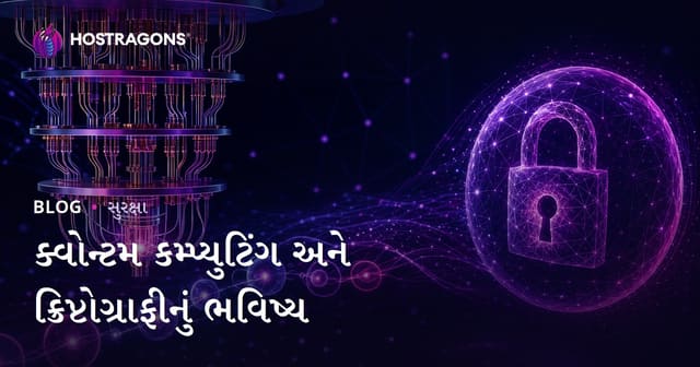 ક્વોન્ટમ કમ્પ્યુટિંગ અને ક્રિપ્ટોગ્રાફીનું ભવિષ્ય