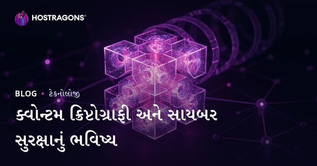 ક્વાન્ટમ ક્રિપ્ટોગ્રાફી અને સાયબર સિક્યુરિટીના આવિષ્કાર અને ભાવિ