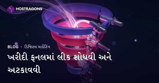 ખરીદી ફનલમાં લીક શોધવી અને અટકાવવી