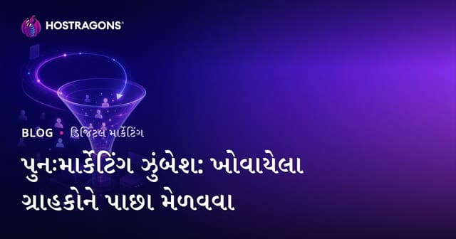 રિમાર્કેટિંગ કેમ્પેઇન: ગુમ થયેલા ગ્રાહકોને પરત લાવી વધુ વંચાણ વધારવી