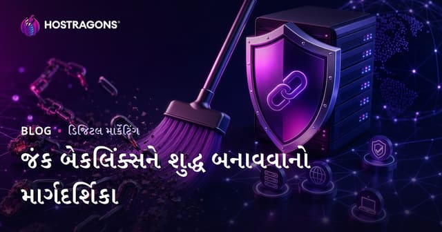 Kirli Backlink ની સફાઈ: Google Disavow Tool વાપરવાનો સંપૂર્ણ માર્ગદર્શિકા (2026)