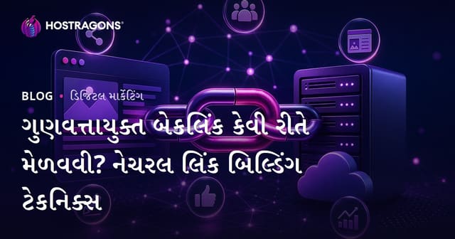 ગુણવત્તાયુક્ત બેકલિંક કેવી રીતે મેળવવી? નેચરલ લિંક બિલ્ડિંગ ટેકનિક્સ