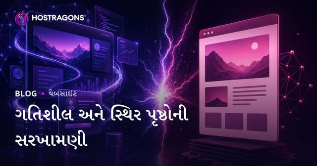 ડાઇનામિક અને સ્ટેટિક પૃષ્ઠોની તુલના: ગુજરાતી વેબ હોસ્ટિંગ માટે સંપૂર્ણ માર્ગદર્શિકા