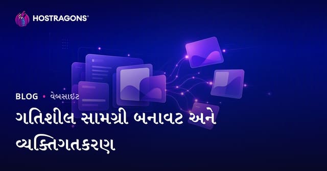 ડાયનામિક કન્ટેન્ટ સર્જન અને પર્સનલાઇઝેશન: વેબસાઇટ્સ માટે મેળવો શ્રેષ્ઠ પરિણામ