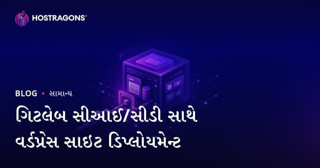 ગિટલેબ સીઆઈ/સીડી સાથે વર્ડપ્રેસ સાઇટ ડિપ્લોયમેન્ટ